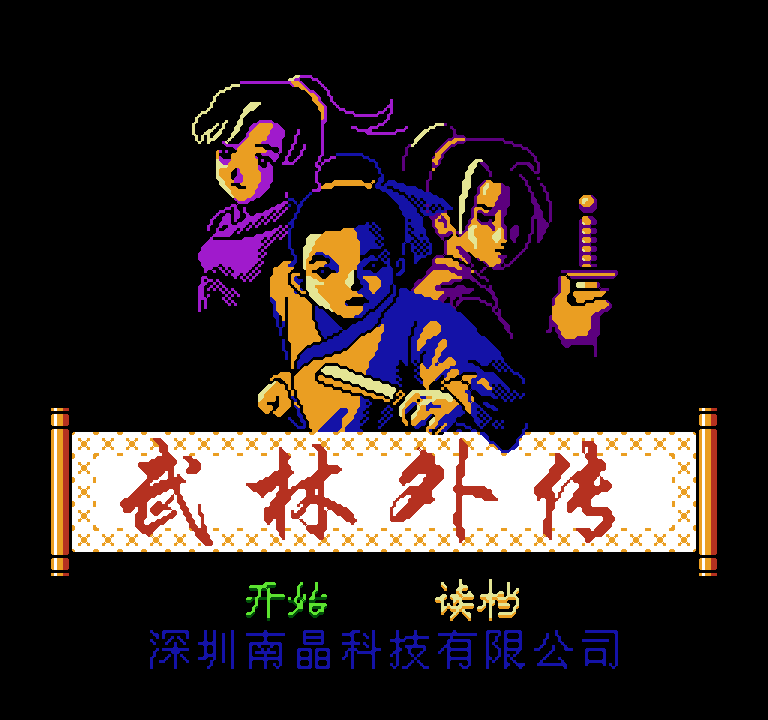 图片[4]-南晶科技：中国 FC 红白机时代的 “传奇山寨之王”-无羁世界