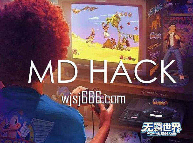 世嘉 MD HACK 漫谈：当 16 位经典被玩家重新 “编译” 一遍-无羁世界