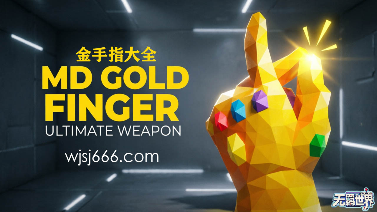 MD 金手指大全
