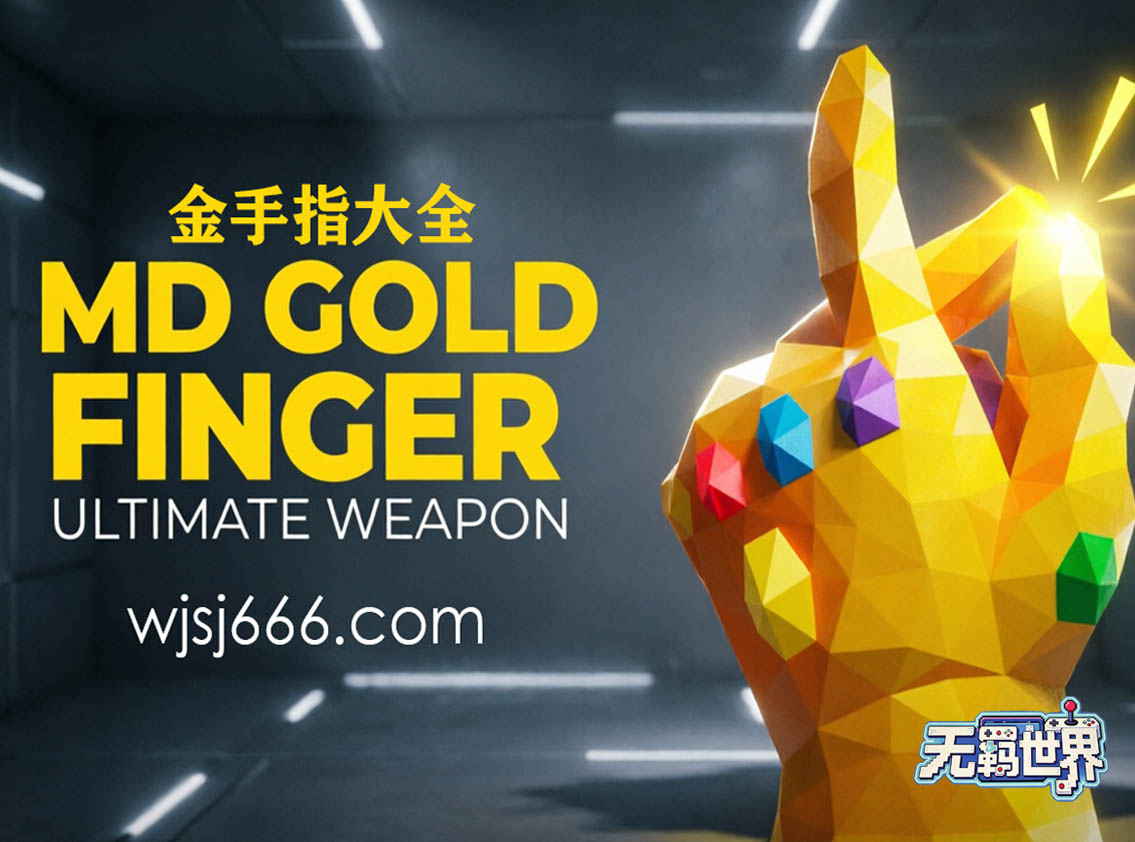 点击放大图片 MD 金手指大全