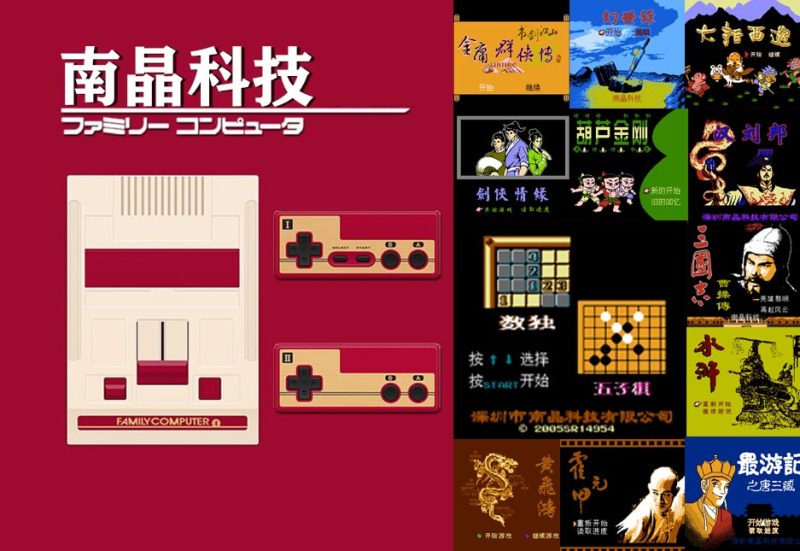 南晶科技：中国 FC 红白机时代的 “传奇山寨之王”-无羁世界