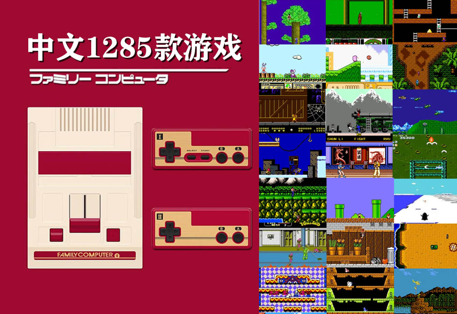 点击放大图片 红白机(FC)1194 款中文游戏全收录