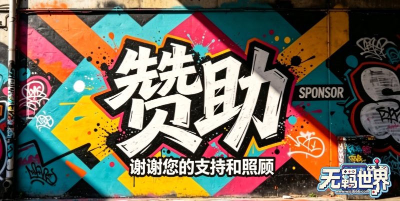赞赏感恩墙-无羁世界