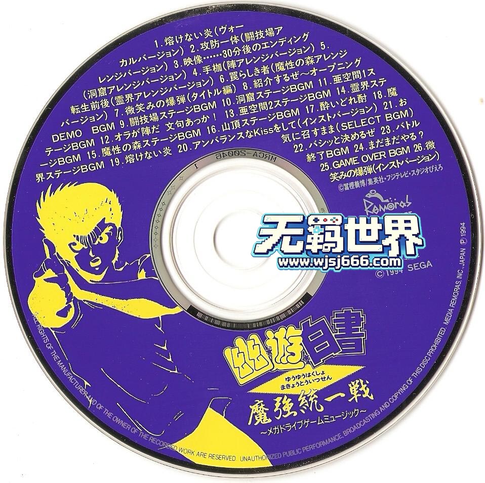 图片[10]-MD游戏幽游白书-魔强统一战BGM全集-无羁世界