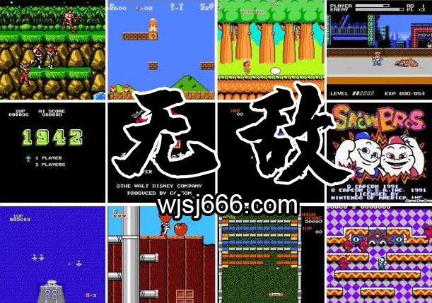 FC 红白机无敌版精品合集-无羁世界