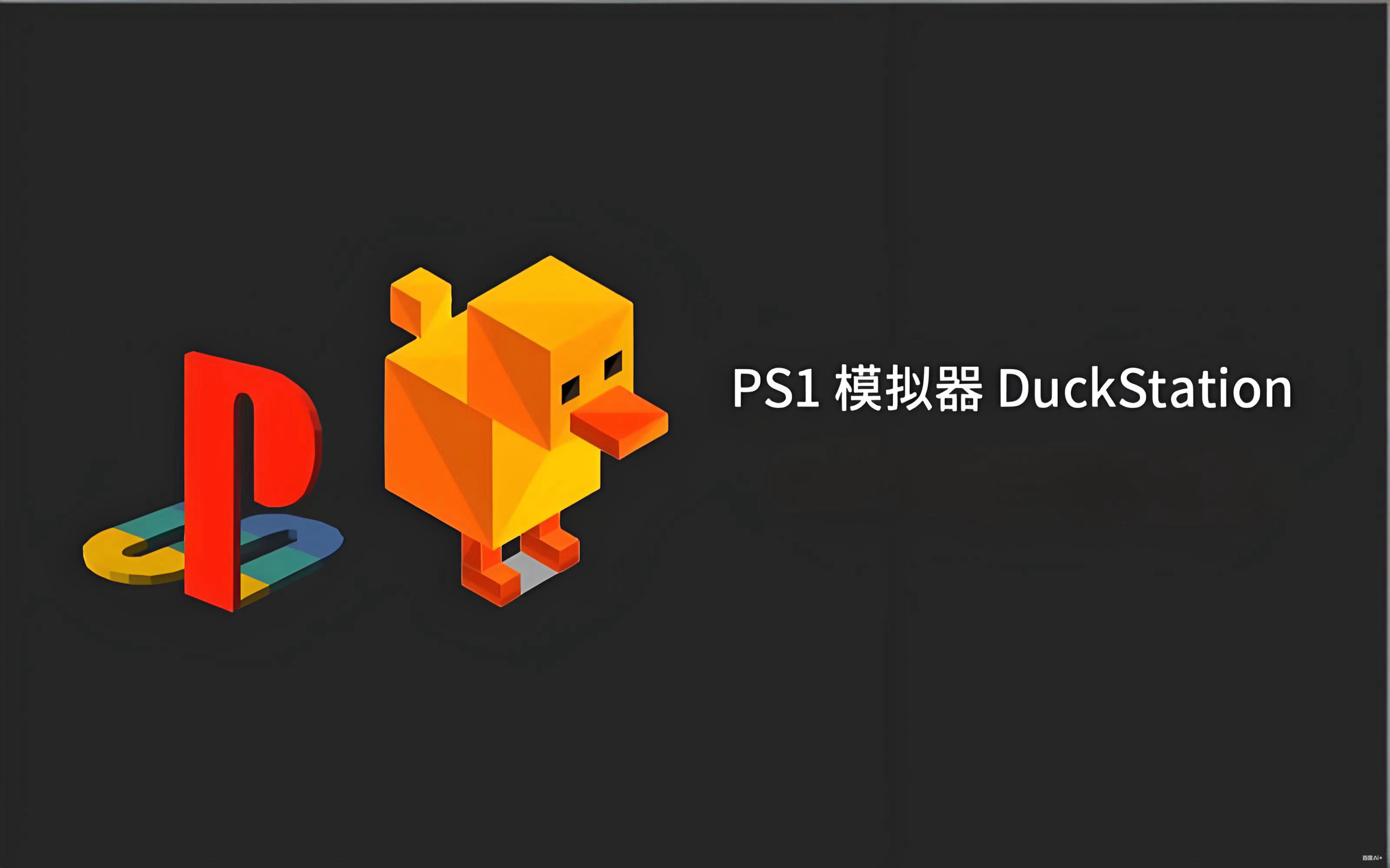 PS1 两大王牌模拟器:DuckStation(鸭站)& ePSXe 精品全解