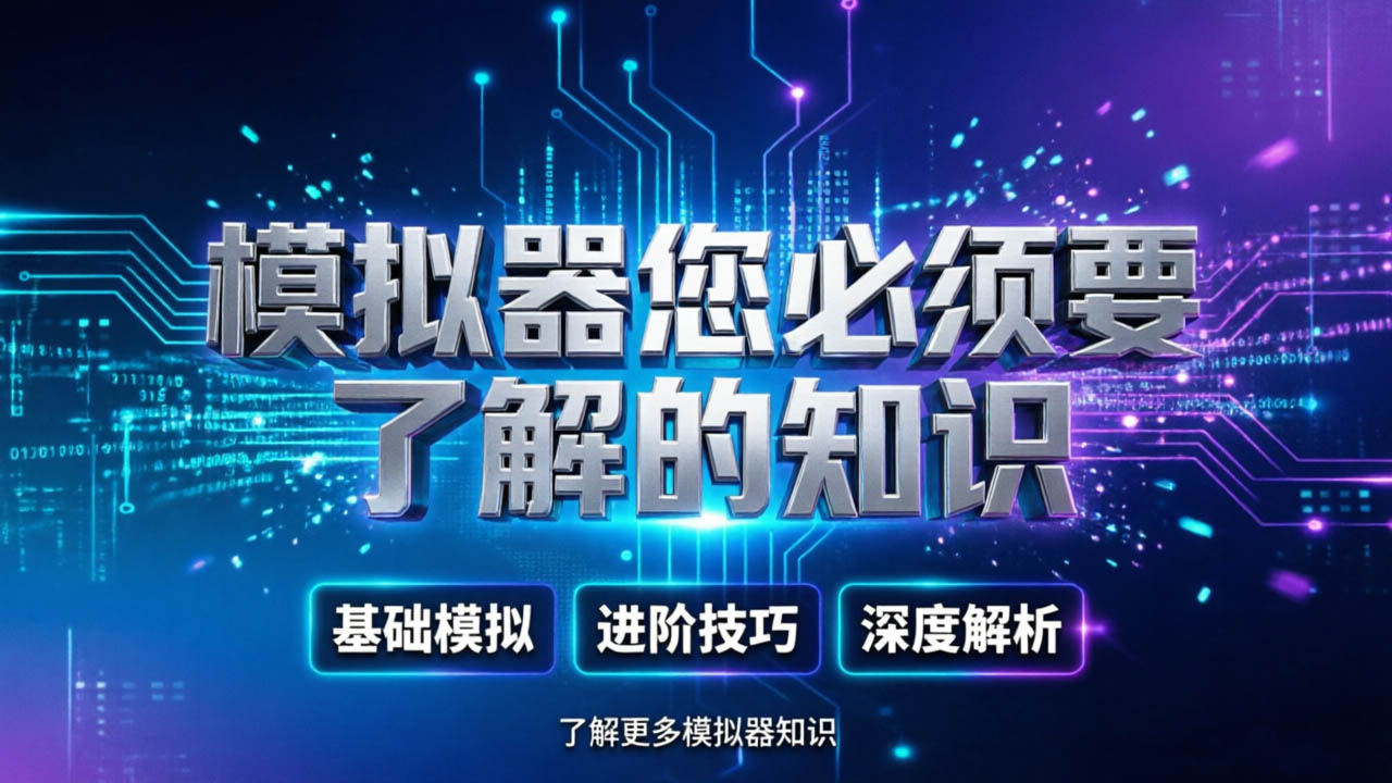 知识关于使用模拟器您必须要了解的知识