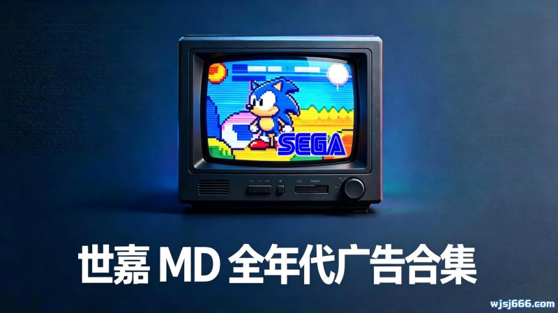 十六位荧屏往事-世嘉 MD 全年代广告合集-无羁世界