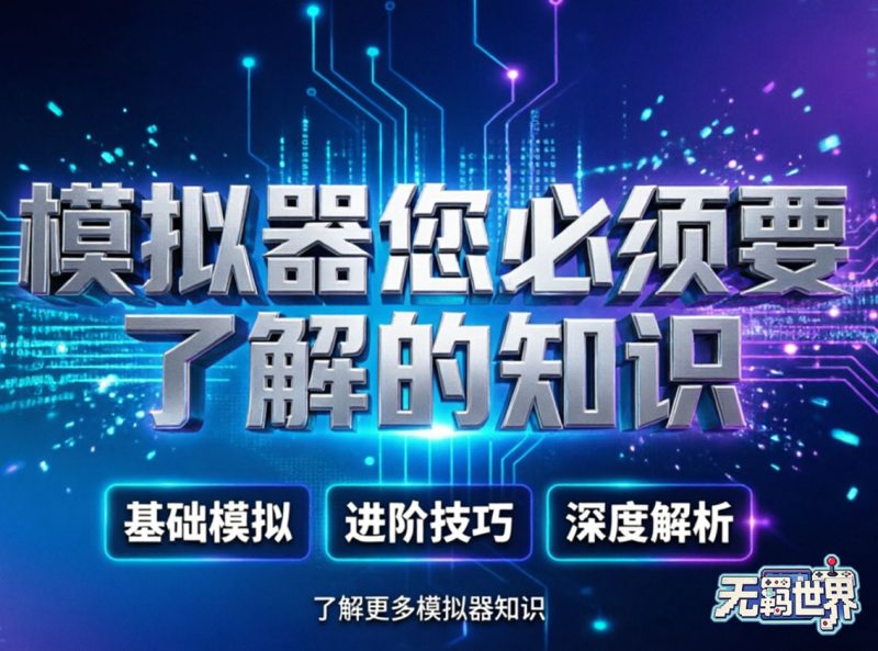 关于使用模拟器您必须要了解的知识-无羁世界