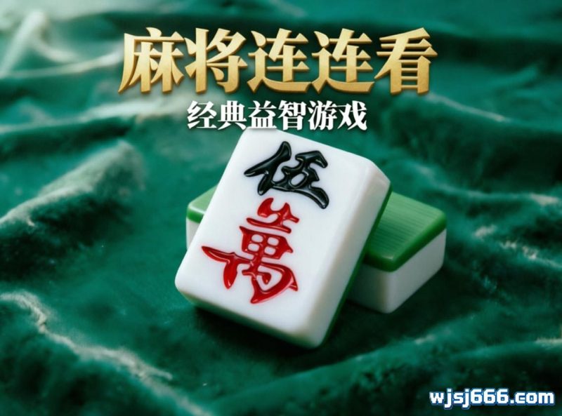 麻将连连看-无羁世界