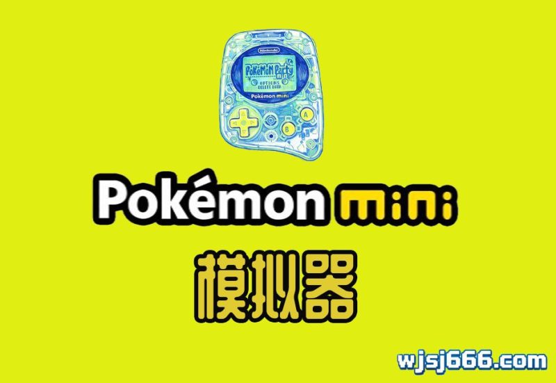 Pokemon Mini PC+安卓模拟器-无羁世界