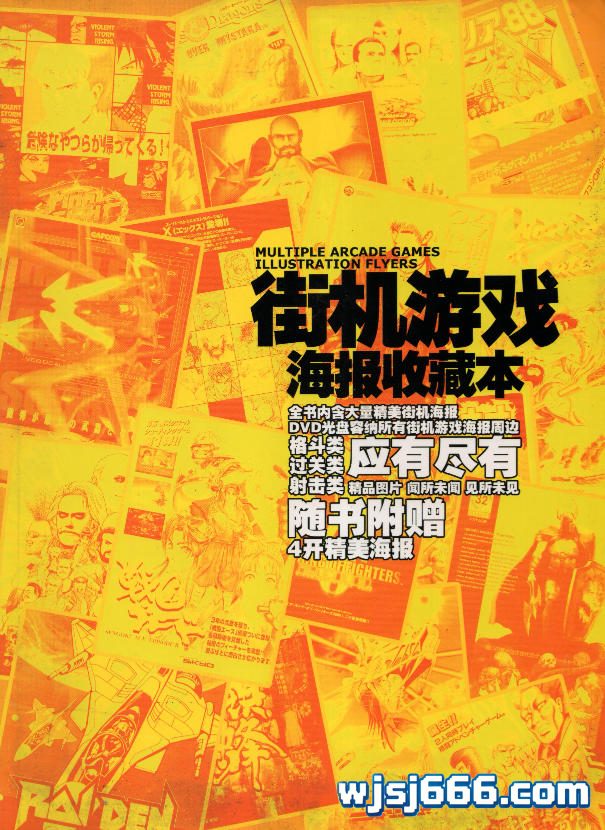 杂志街机游戏海报收藏本｜怀旧街机美术典藏集