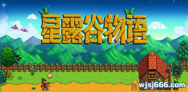 《星露谷物语》v1.6.15.3-无羁世界