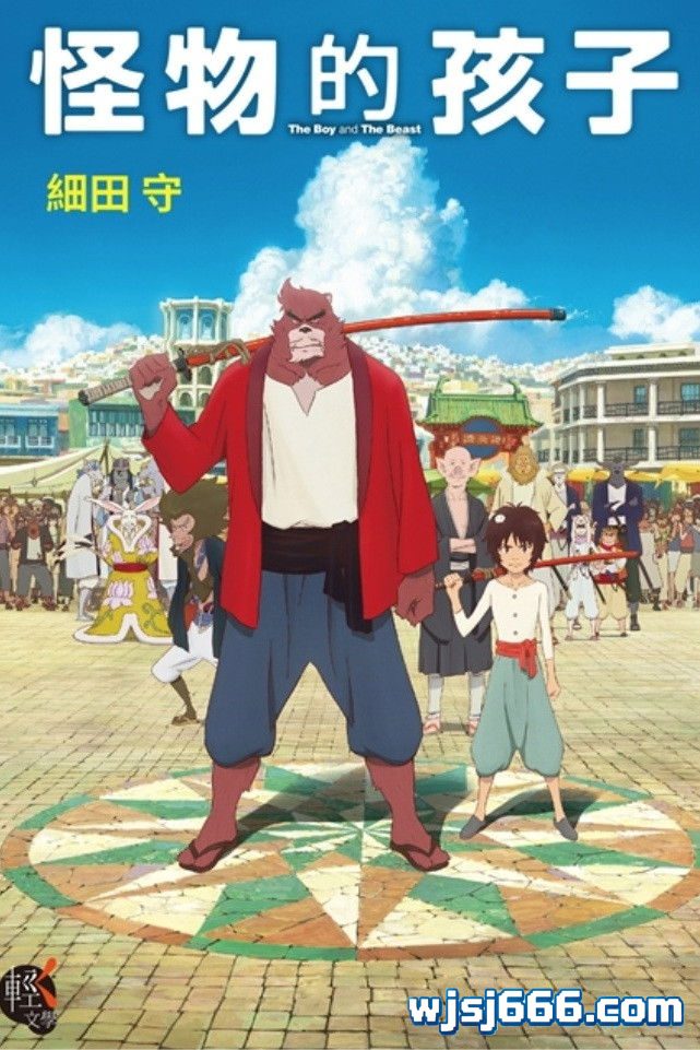 图片[1]-怪物之子 The Boy and The Beast / Bakemono no Ko-无羁世界