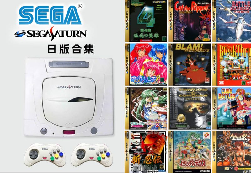 SS（世嘉土星 Sega Saturn）日版游戏合集-无羁世界