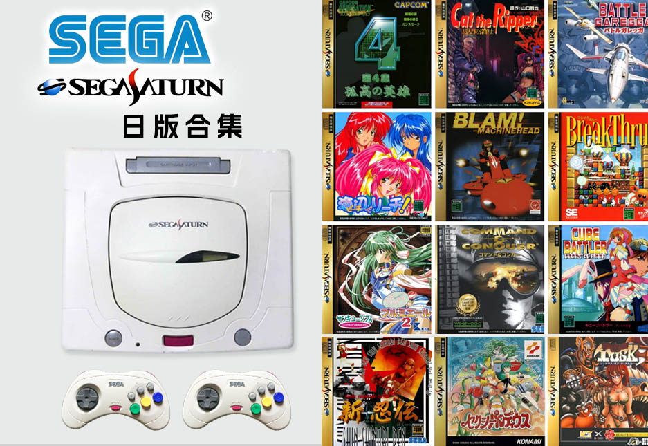 图片[1]-SS（世嘉土星 Sega Saturn）日版游戏合集-无羁世界
