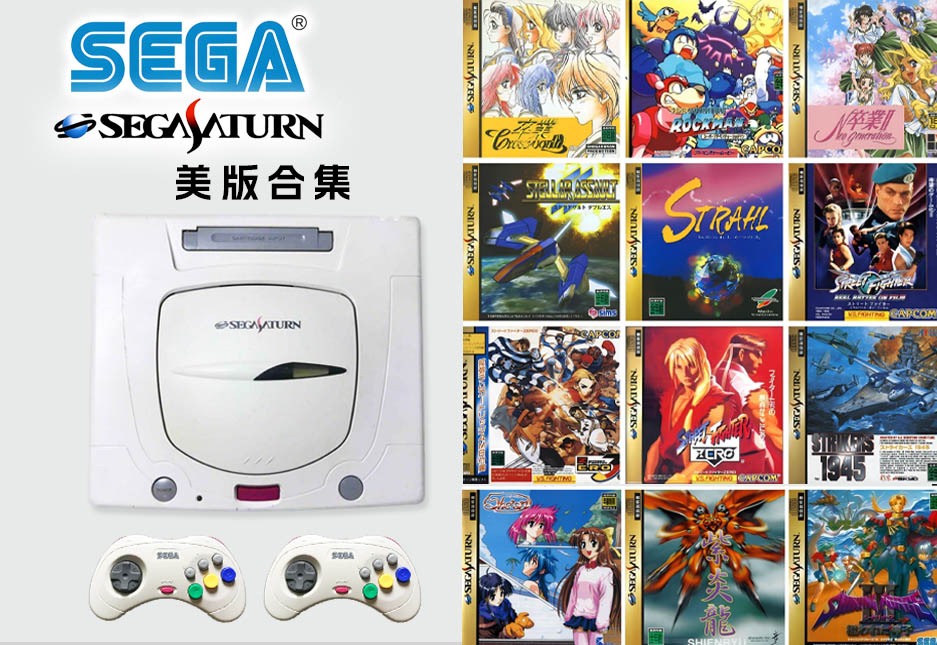 图片[1]-SS（世嘉土星 Sega Saturn）美版游戏合集介-无羁世界