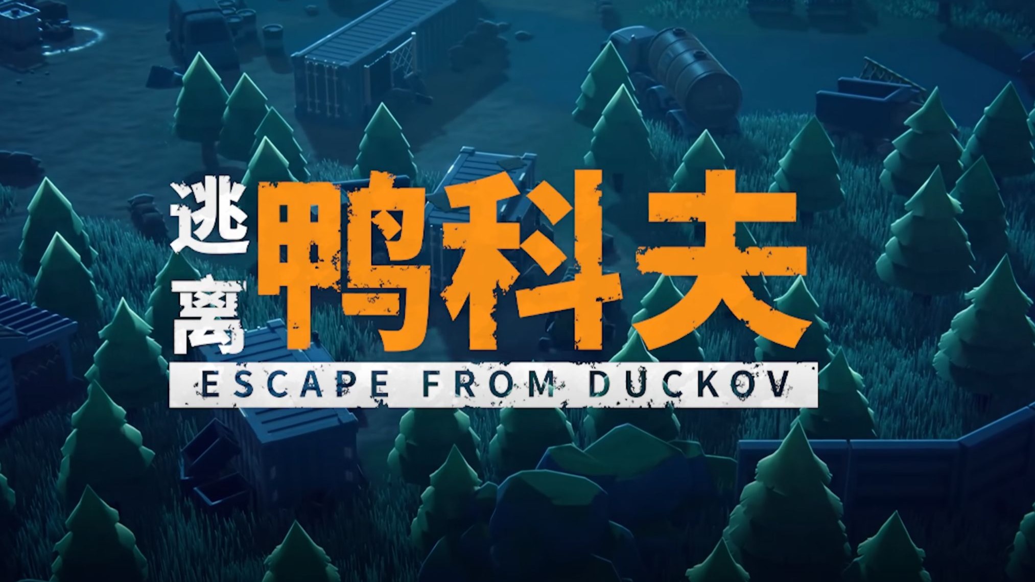 档案逃离鸭科夫