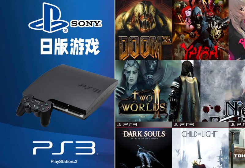 PS3日版874 款游戏合集-无羁世界
