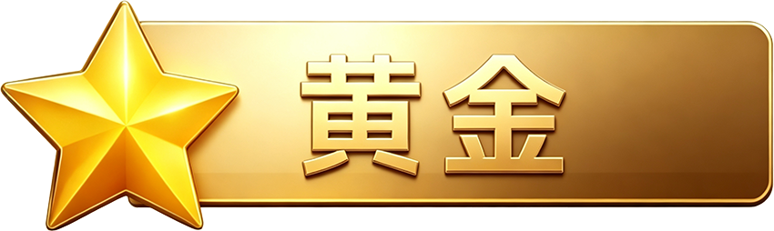等级-LV3-无羁世界