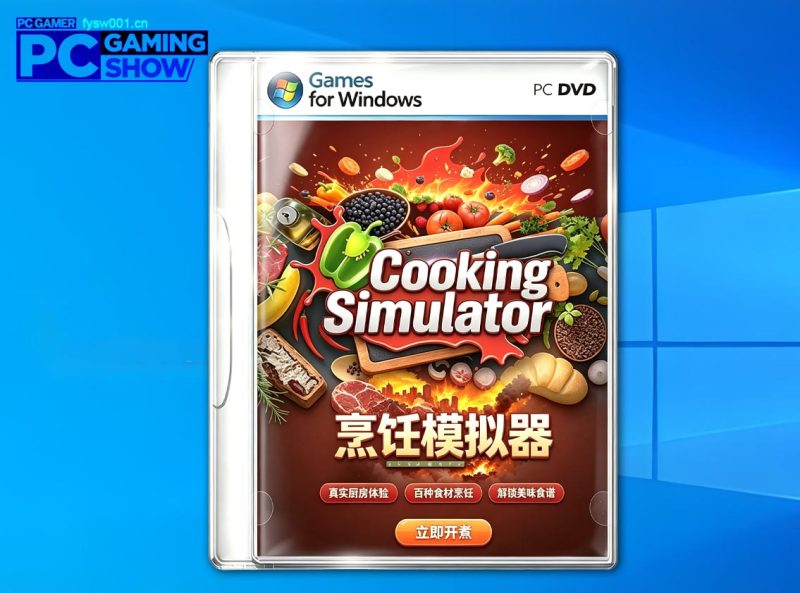 料理/烹饪模拟器-无羁世界