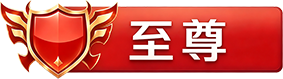 等级-LV10-无羁世界