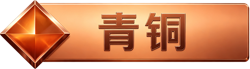 等级-LV1-无羁世界