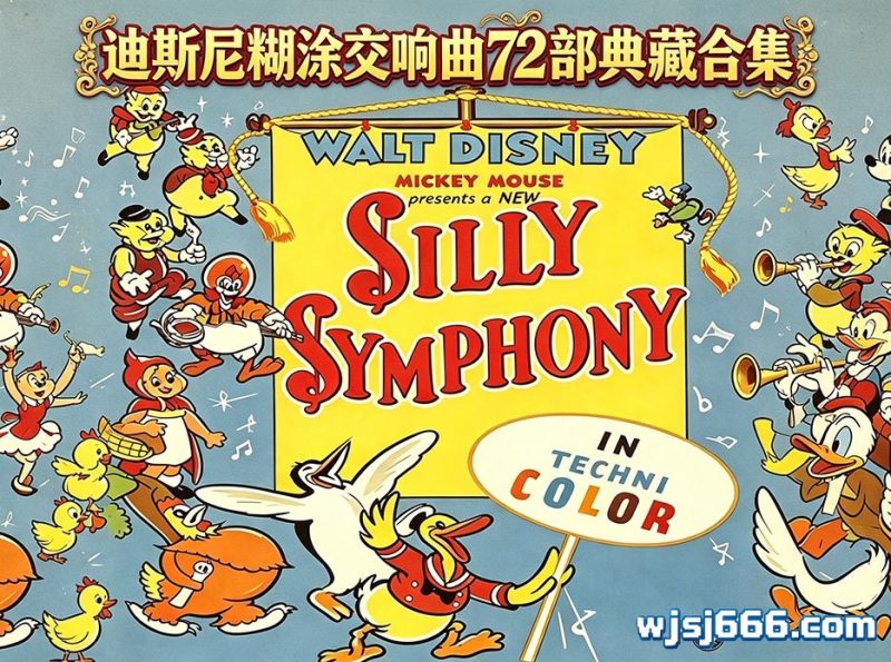 迪士尼《糊涂交响曲》72部珍藏全集（Silly Symphonies）1929 年 —1939-无羁世界
